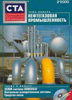 Журнал СТА Современные Технологии Автоматизации 2 2000, 51-995, Баград.рф